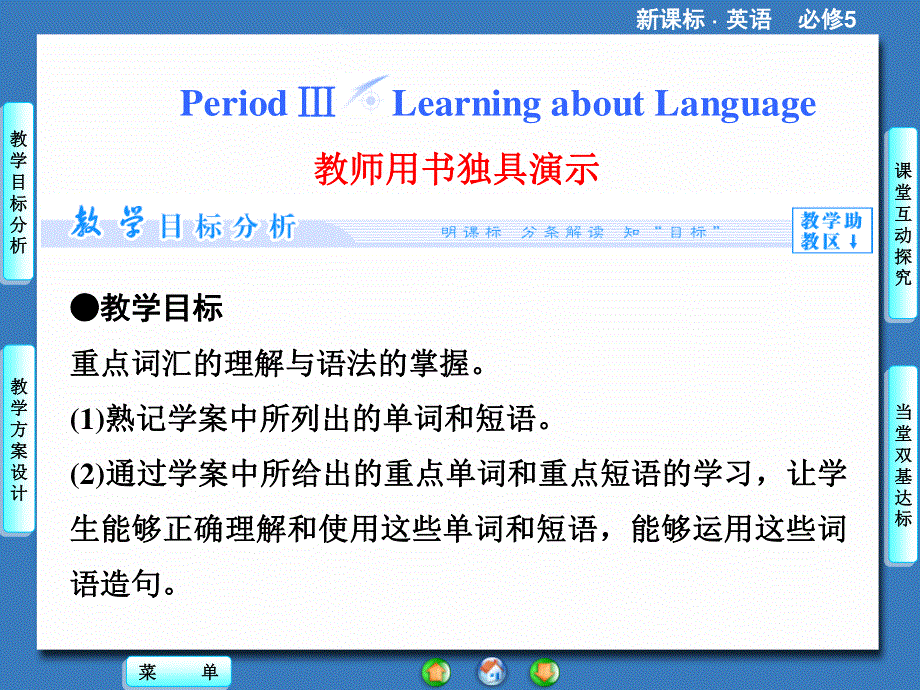 2014秋高中英语（新人教版必修5）教学课件（目标分析+方案设计+自主导学）：UNIT 5-PERIOD Ⅲ.ppt_第1页