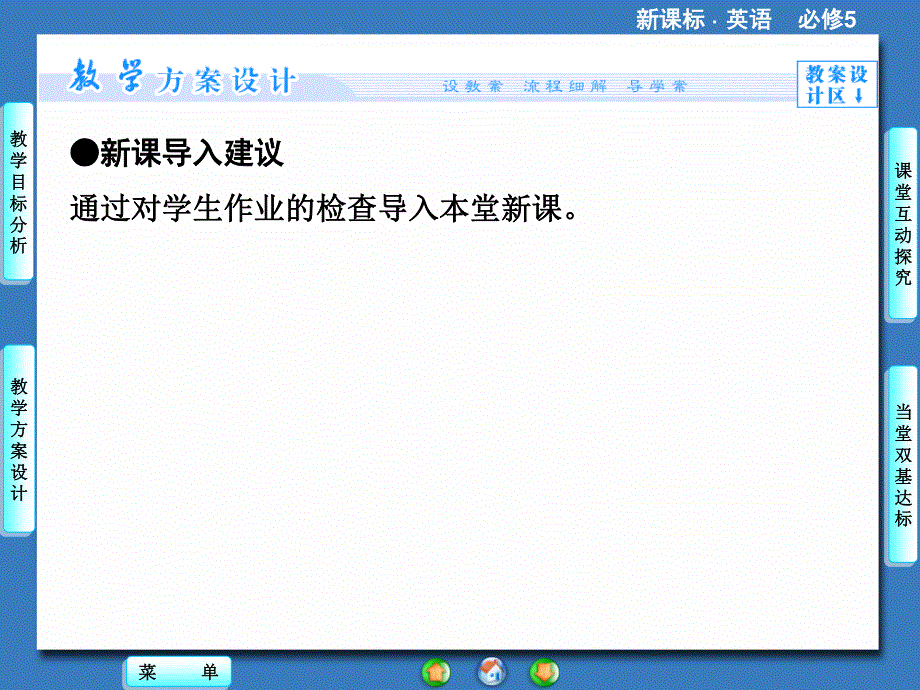 2014秋高中英语（新人教版必修5）教学课件（目标分析+方案设计+自主导学）：UNIT 5-PERIOD Ⅲ.ppt_第3页