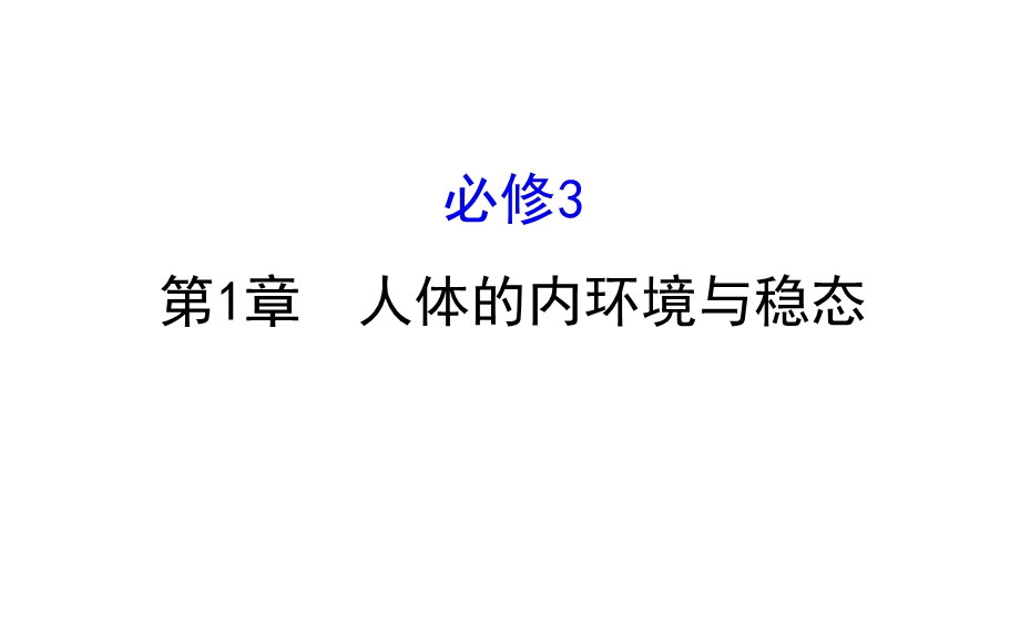 世纪金榜2017版高考生物一轮总复习 必修3 第1章 人体的内环境与稳态 3.1 课件.ppt_第1页