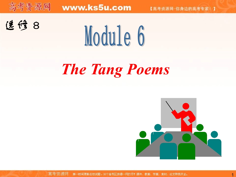 2013届外研版新课标高三英语一轮复习精品课件：选修8 M6 THE TANG POEMS.ppt_第1页