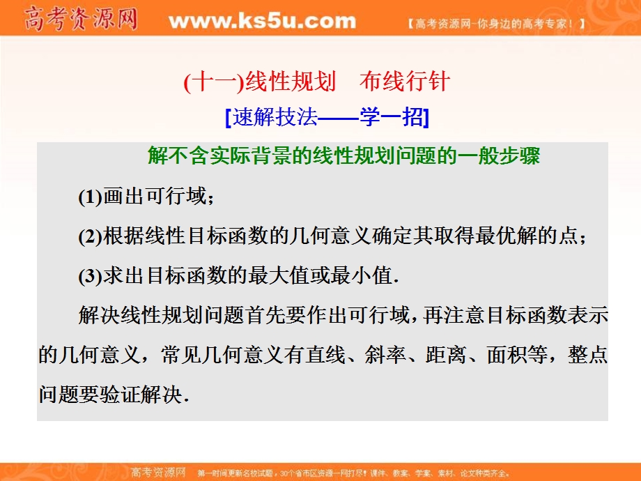 2018届高三数学文科二轮复习：第一部分课件：板块（二） 系统热门考点——以点带面 （十一）线性规划　布线行针 .ppt_第1页