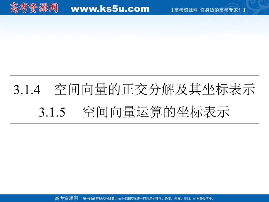 2020-2021学年人教A版数学选修2-1素养课件：3-1-4、5 空间向量的正交分解及其坐标表示　空间向量运算的坐标表示 .ppt_第1页