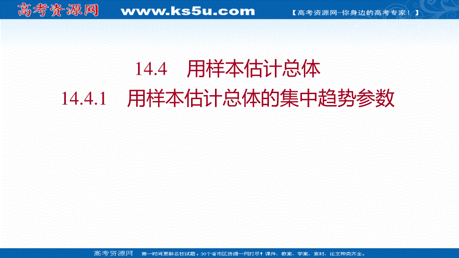 2021-2022学年数学苏教版必修第二册课件：第14章 14-4-1 用样本估计总体的集中趋势参数 .ppt_第1页