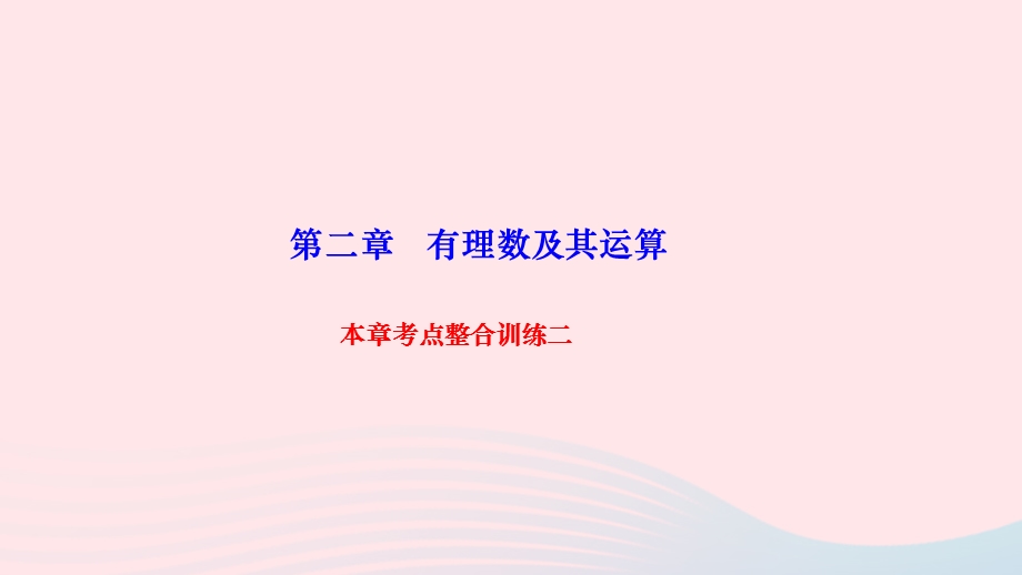 2022七年级数学上册 第二章 有理数及其运算本章考点整合训练二作业课件 （新版）北师大版.ppt_第1页