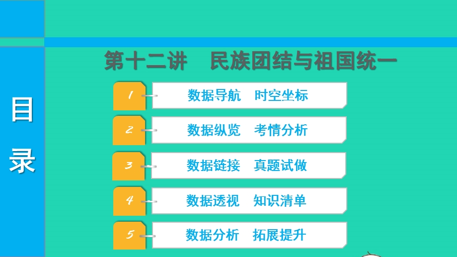 2022中考历史 第一部分 知识梳理 模块二 中国现代史（1949至今）第十二讲 民族团结与祖国统一课件.pptx_第1页