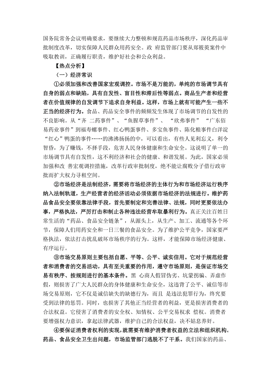 07年高考政治备考：消费安全与人民利益.doc_第2页