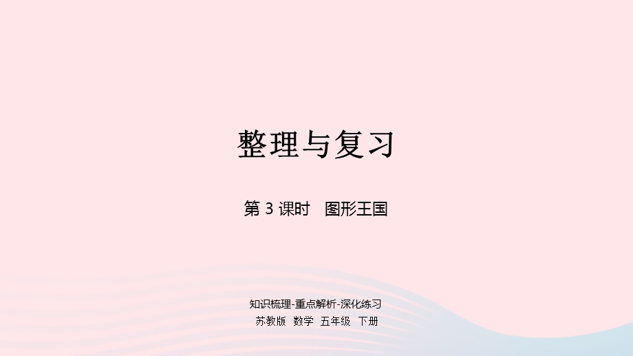 2023五年级数学下册 八 整理与复习第3课时 整理与复习（3）课件 苏教版.pptx_第1页