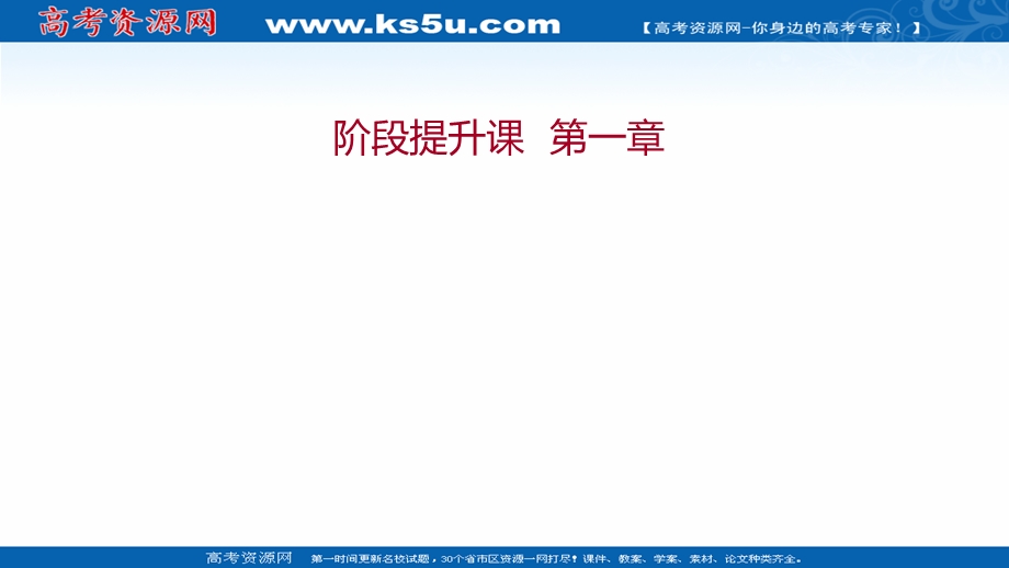 2021-2022学年新教材中图版地理必修第一册课件：阶段提升课 第一章 宇宙中的地球 .ppt_第1页