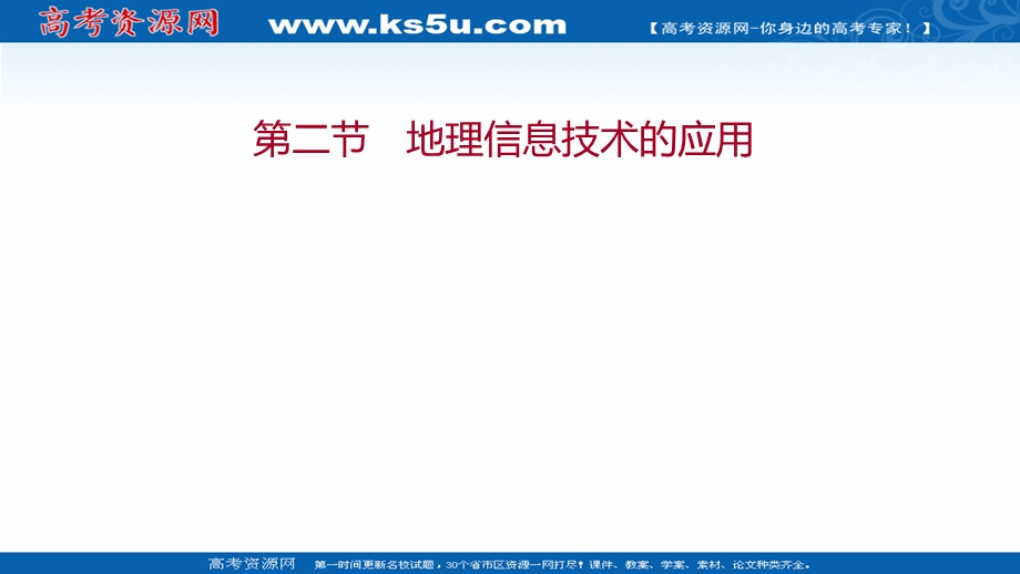 2021-2022学年新教材中图版地理必修第一册课件：第四章 第二节 地理信息技术的应用 .ppt_第1页