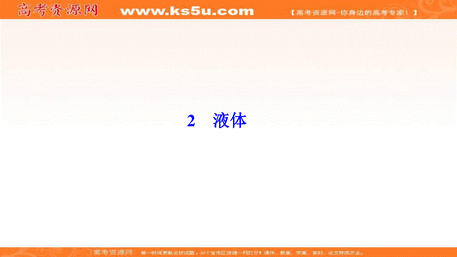 2019-2020学年人教版新素养突破物理选修3-3课件：第九章 2　液体 .ppt_第1页