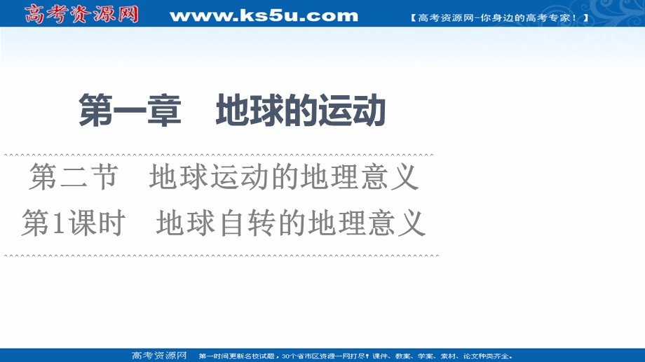 2021-2022学年新教材中图版地理选择性必修1课件：第1章 第2节　第1课时　地球自转的地理意义 .ppt_第1页