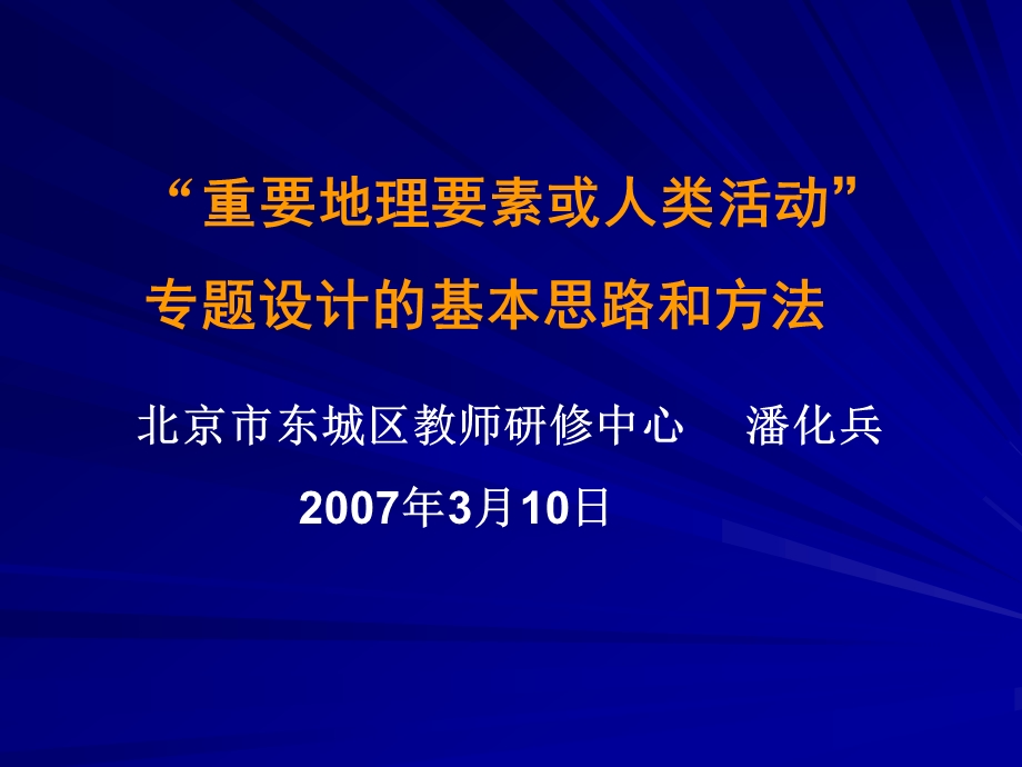 07高考地理复习--“重要地理要素或人类活动”--.PPT.ppt_第1页