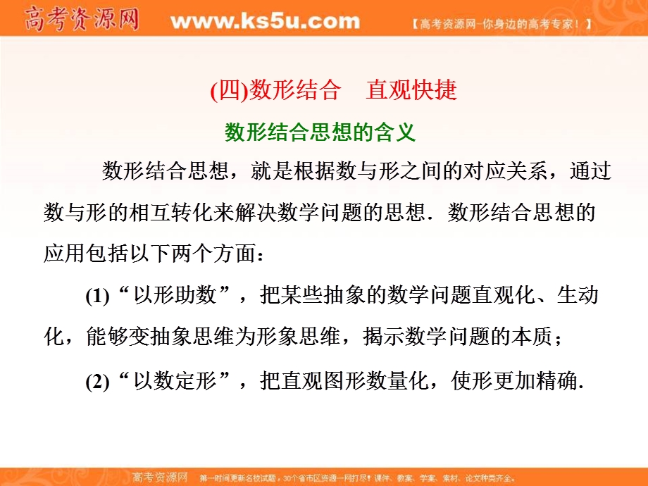 2018届高三数学文科二轮复习：第二部分课件：板块（一） 系统思想方法——融会贯通（四）数形结合　直观快捷 .ppt_第1页