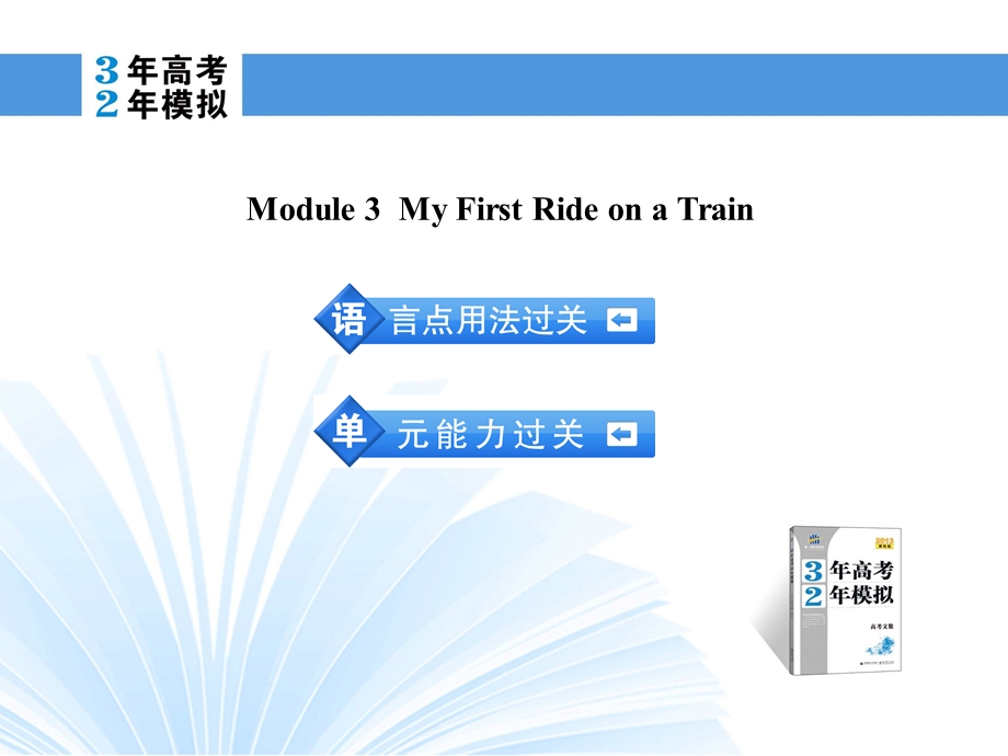 2014英语（外研版）一轮复习课件 必修1 MODULE 3 MY FIRST RIDE ON A TRAIN.ppt_第2页