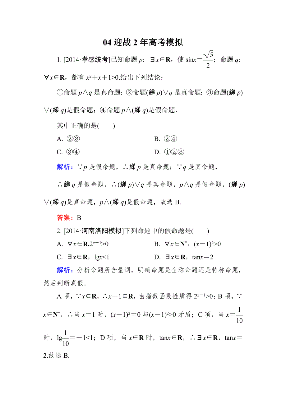 2015高考数学（理）一轮复习迎战2年高考模拟：1-3简单的逻辑联结词、全称量词与存在量词.doc_第1页