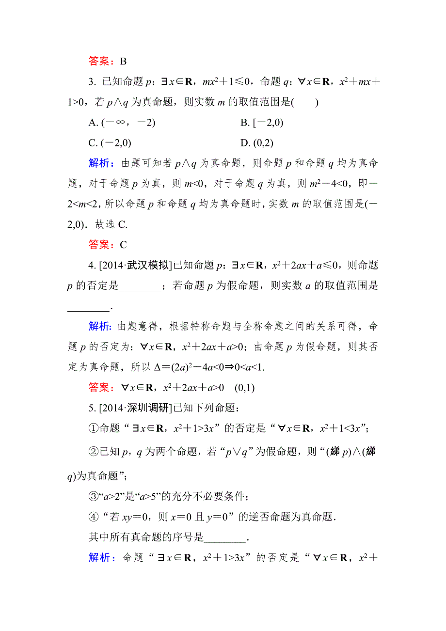 2015高考数学（理）一轮复习迎战2年高考模拟：1-3简单的逻辑联结词、全称量词与存在量词.doc_第2页