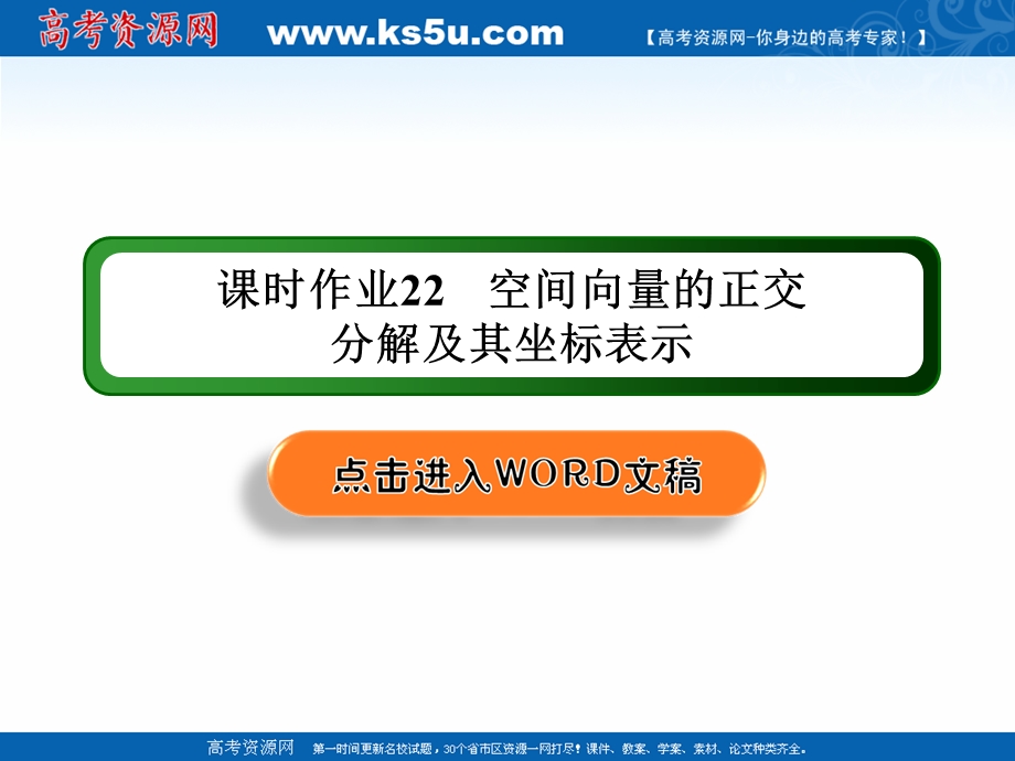 2020-2021学年人教A版数学选修2-1课件：课时作业22 3-1-4　空间向量的正交分解及其坐标表示 .ppt_第1页