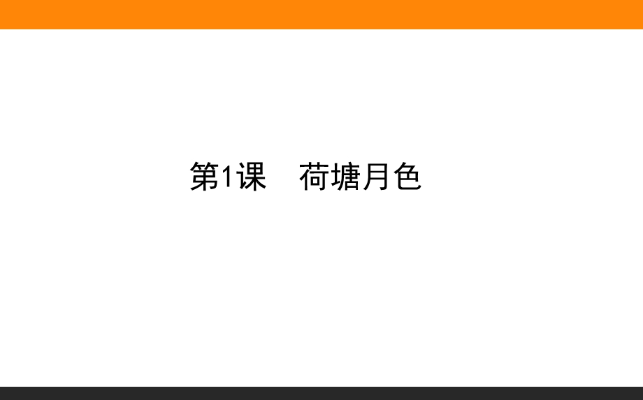 2019-2020学年人教版新课标高中语文必修二课件：第1课　荷塘月色 .ppt_第1页