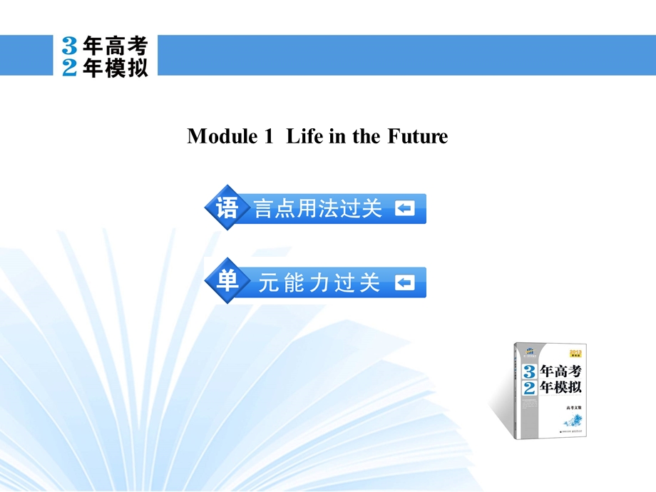 2014英语（外研版）一轮复习课件 必修4 MODULE 1 LIFE IN THE FUTURE.ppt_第2页