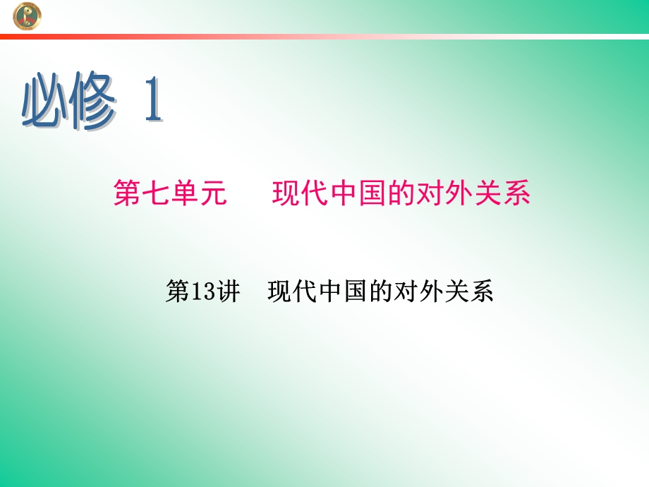 2013届学海导航新课标高中总复习（第1轮）（历史）江苏专版必修1第13讲现代中国的对外关系.ppt_第1页