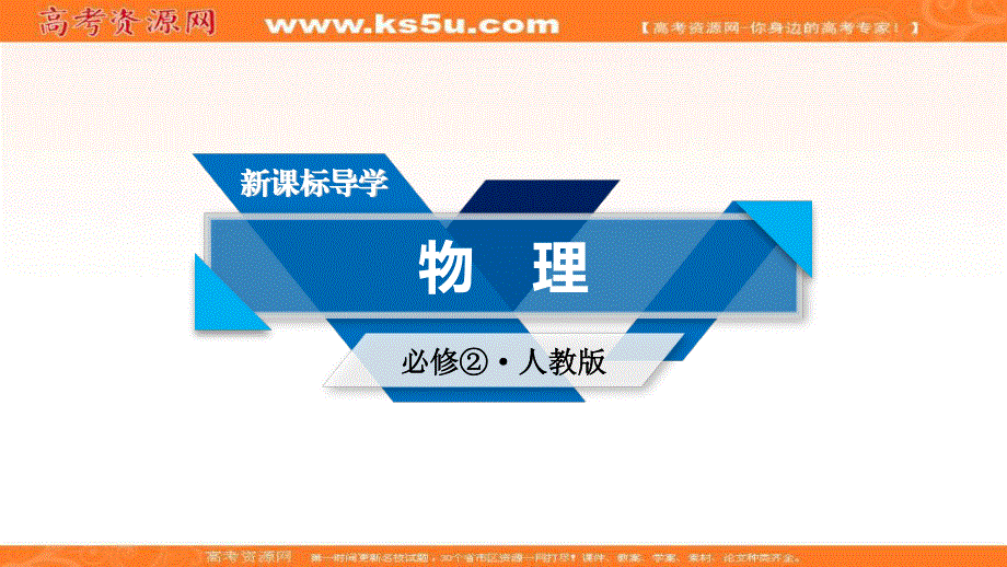 2019-2020学年人教版物理必修2课件：第5章 第1节 曲线运动 .ppt_第1页