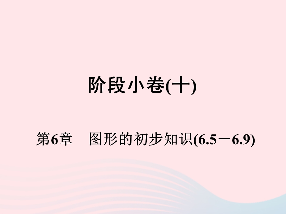 2022七年级数学上册 阶段小卷(10）第6章 图形的初步知识(6.ppt_第1页