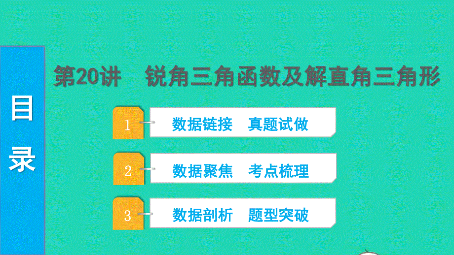 2022中考数学 第一部分 知识梳理 第四单元 三角形第20讲 锐角三角函数及解直角三角形课件.pptx_第1页