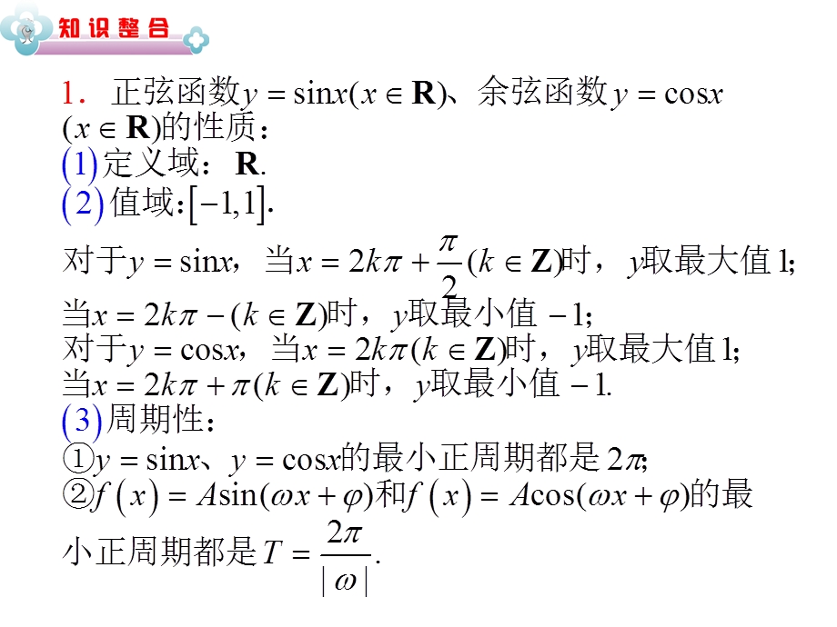 2012届学海导航高中总复习（第2轮）湖南人教版理科数学课件：专题2第5讲 三角函数的图象与性质.ppt_第2页