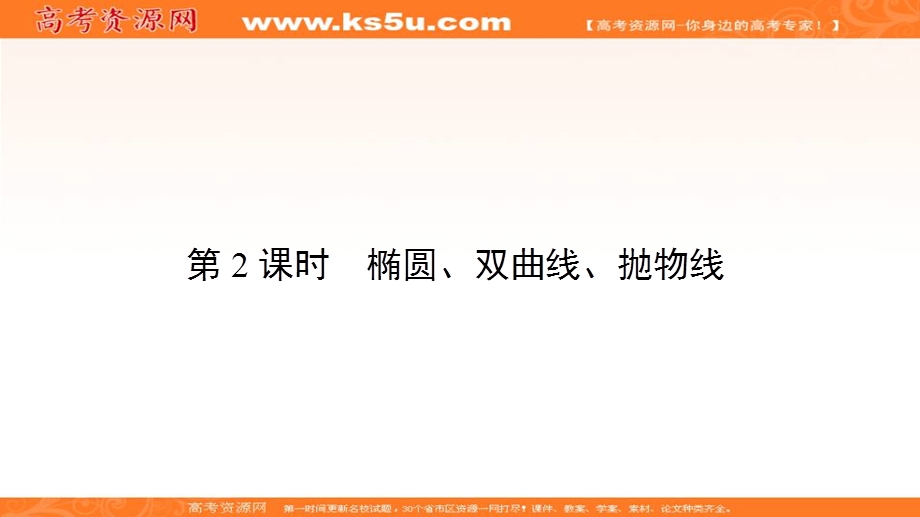 2018届高三数学（文）二轮复习课件：专题六 解析几何6-2 .ppt_第2页