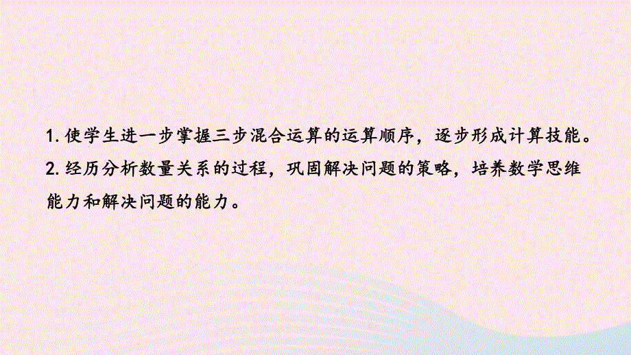 2023四年级数学上册 七 整数四则混合运算第3课时 练习十一课件 苏教版.pptx_第2页