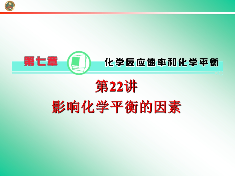 2013届学海导航新课标高中总复习（第1轮）化学（湖南专版）第7章&第22讲&影响化学平衡的因素.ppt_第1页