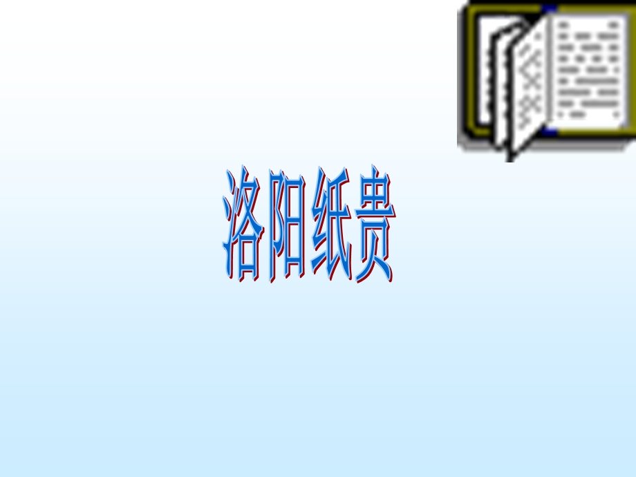 丽水外国语实验学校经济学课件（张涛）：影响价格的因素.ppt_第2页