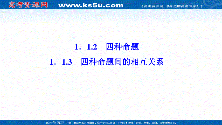 2020-2021学年人教A版数学选修2-1配套课件：1-1-2 四种命题 1-1-3　四种命题间的相互关系 .ppt_第1页