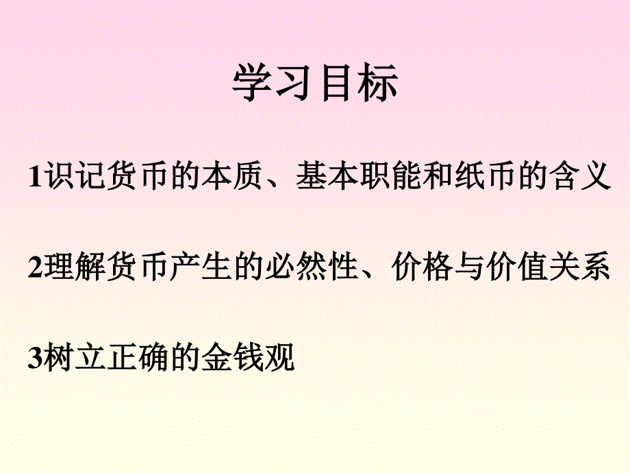 丽水外国语实验学校政治课件：神奇的货币（新人教必修1）.ppt_第3页