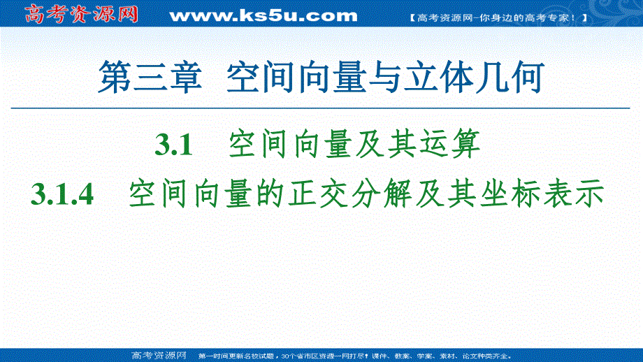 2020-2021学年人教A版数学选修2-1课件：第3章 3-1-4　空间向量的正交分解及其坐标表示 .ppt_第1页