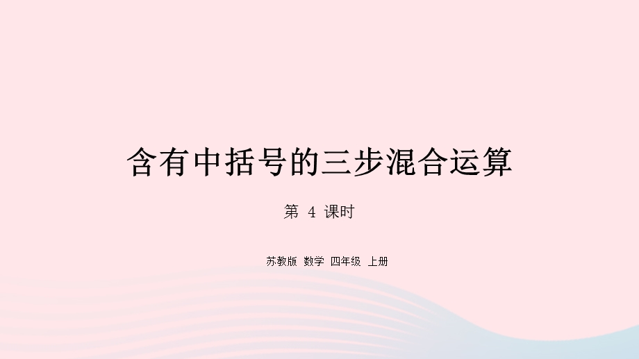 2023四年级数学上册 七 整数四则混合运算第4课时 含有中括号的三步混合运算课件 苏教版.pptx_第1页