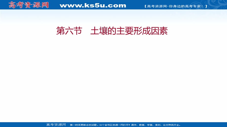 2021-2022学年新教材中图版地理必修第一册课件：第二章 第六节 土壤的主要形成因素 .ppt_第1页