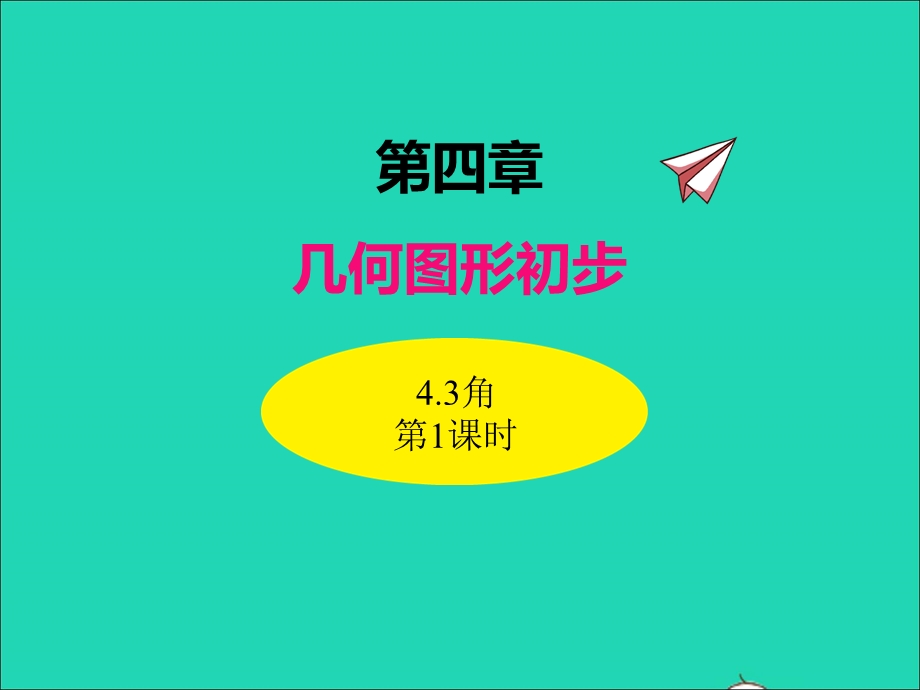 2022七年级数学上册 第四章 几何图形初步 4.3角（第1课时）同步课件 （新版）新人教版.ppt_第1页