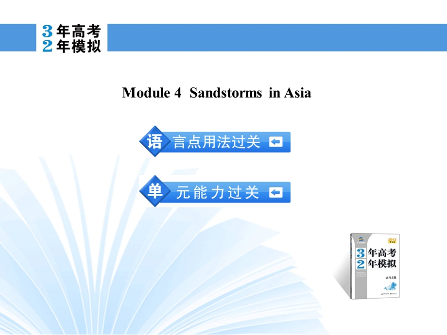 2014英语（外研版）一轮复习课件 必修3 MODULE 4 SANDSTORMS IN ASIA.ppt_第2页