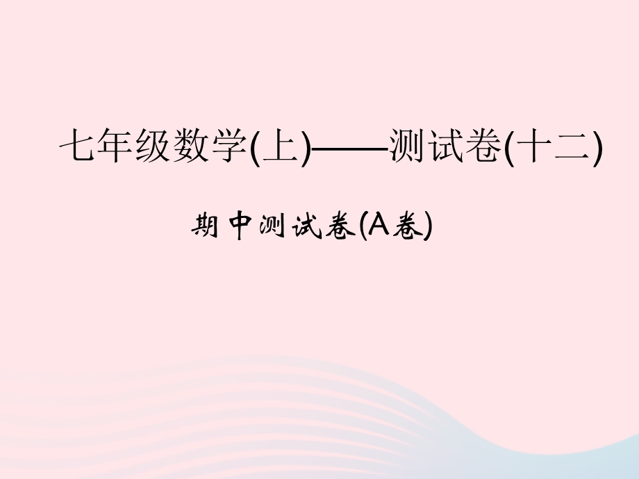 2022七年级数学上学期期中测试卷(A卷)课件 （新版）浙教版.ppt_第1页