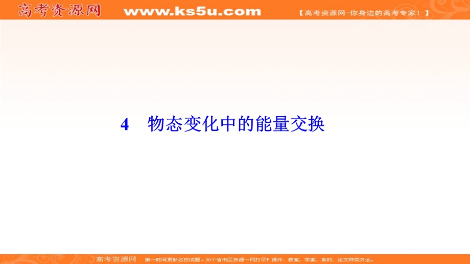 2019-2020学年人教版新素养突破物理选修3-3课件：第九章 4　物态变化中的能量交换 .ppt_第1页