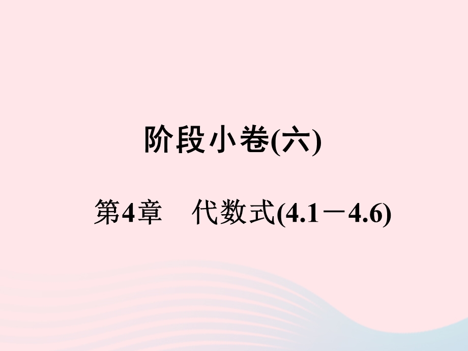 2022七年级数学上册 阶段小卷(6）第4章 代数式(4.ppt_第1页