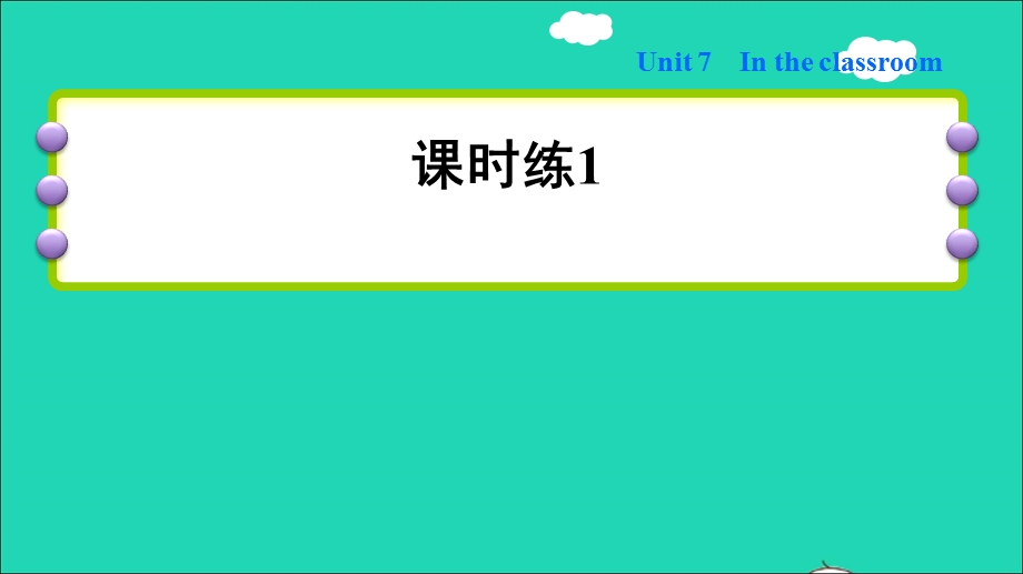 2021三年级英语上册 Module 3 Places and activities Unit 7 In the classroom习题课件1 沪教牛津版.ppt_第1页