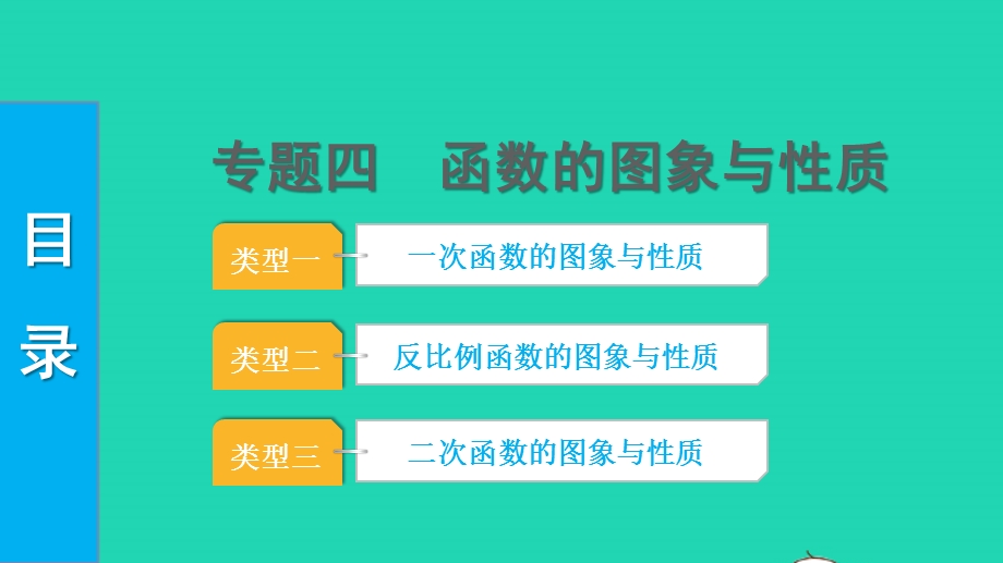 2022中考数学 第二部分 专题突破四 函数的图象与性质课件.pptx_第1页