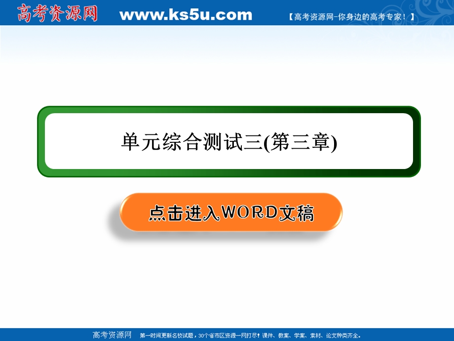 2020-2021学年人教A版数学选修2-1课件：单元综合测试3 .ppt_第1页