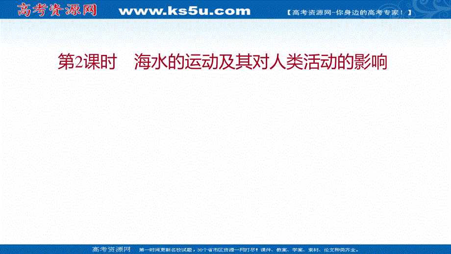 2021-2022学年新教材中图版地理必修第一册课件：第二章 第五节 第2课时 海水的运动及其对人类活动的影响 .ppt_第1页