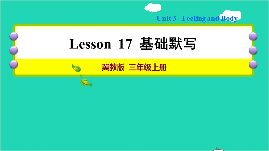 2021三年级英语上册 Unit 3 Body and Feelings Lesson 17 Are You Okay基础默写课件 冀教版（三起）.ppt_第1页