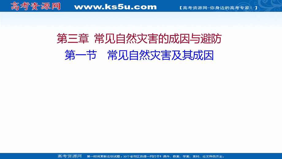 2021-2022学年新教材中图版地理必修第一册课件：第三章 第一节 常见自然灾害及其成因 .ppt_第1页