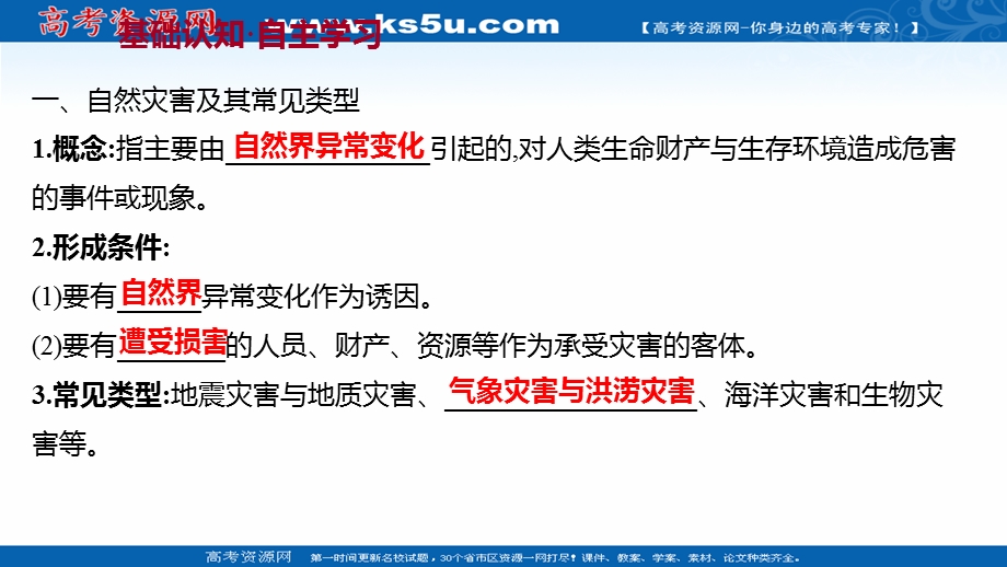 2021-2022学年新教材中图版地理必修第一册课件：第三章 第一节 常见自然灾害及其成因 .ppt_第3页