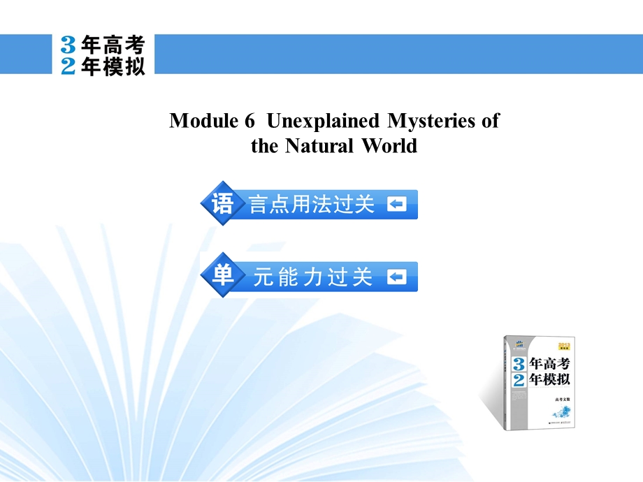 2014英语（外研版）一轮复习课件 必修4 MODULE 6 UNEXPLAINED MYSTERIES OF THE NATURAL WORLD.ppt_第2页